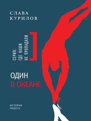 cover image of Один в океане